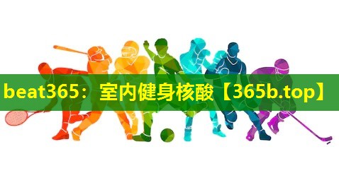 室内健身核酸