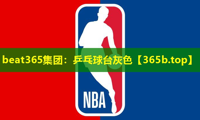 乒乓球台灰色