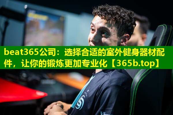 选择合适的室外健身器材配件,让你的锻炼更加专业化 选择合适的室外健身器材配件,让你的锻炼更加专业化