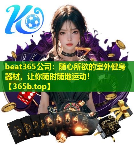 随心所欲的室外健身器材,让你随时随地运动! 随心所欲的室外健身器材,让你随时随地运动!