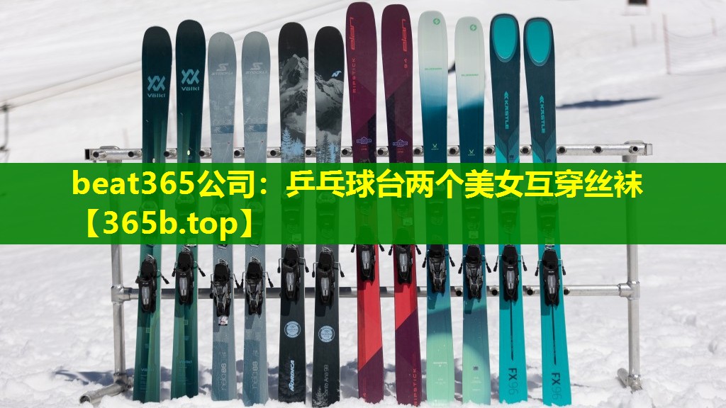 乒乓球台两个美女互穿丝袜 乒乓球台两个美女互穿丝袜