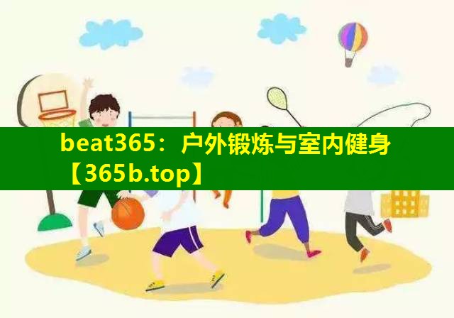 户外锻炼与室内健身 户外锻炼与室内健身