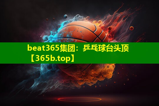 乒乓球台头顶 乒乓球台头顶