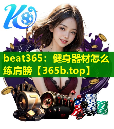 健身器材怎么练肩膀 健身器材怎么练肩膀