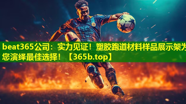 实力见证!塑胶跑道材料样品展示架为您演绎最佳选择! 实力见证!塑胶跑道材料样品展示架为您演绎最佳选择!