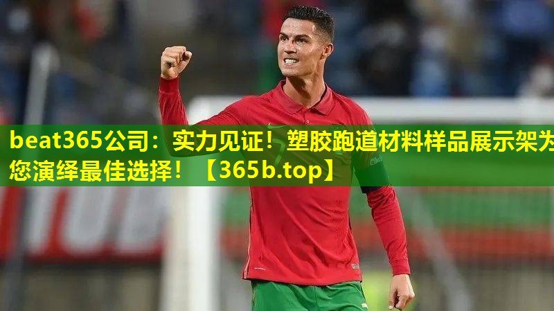 实力见证!塑胶跑道材料样品展示架为您演绎最佳选择! 实力见证!塑胶跑道材料样品展示架为您演绎最佳选择!