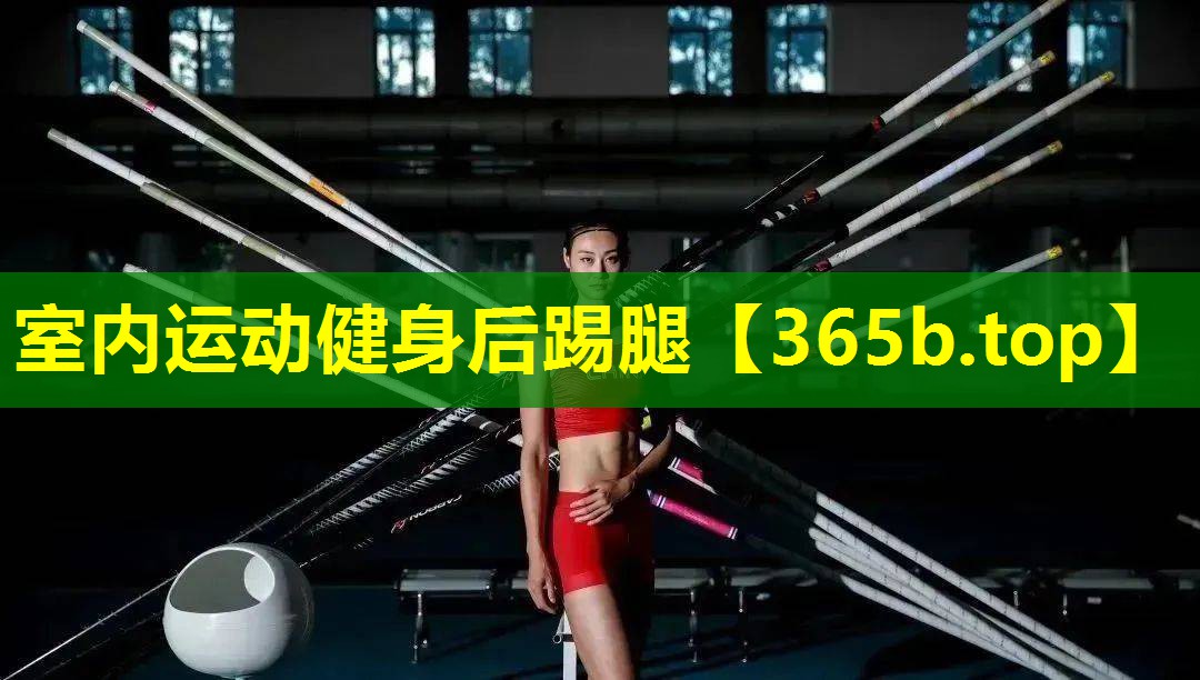 室内运动健身后踢腿 室内运动健身后踢腿