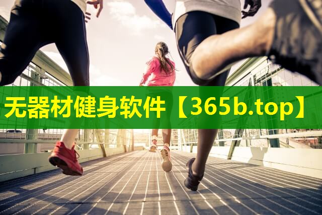 无器材健身软件 无器材健身软件