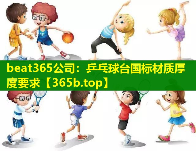 乒乓球台国标材质厚度要求 乒乓球台国标材质厚度要求