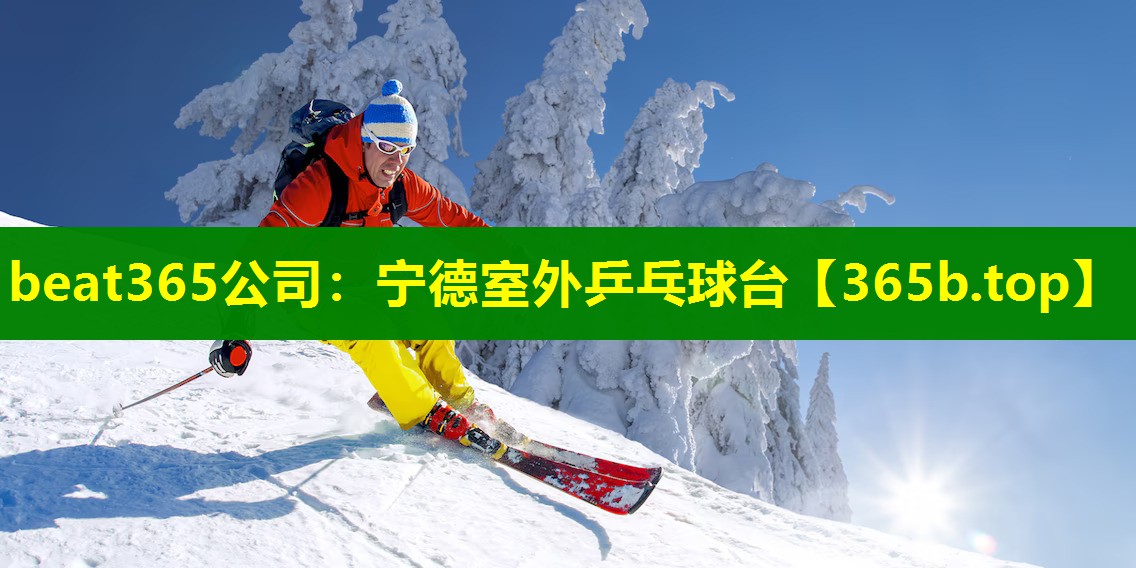 宁德室外乒乓球台 宁德室外乒乓球台