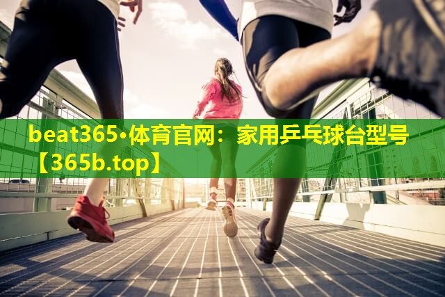 家用乒乓球台型号 家用乒乓球台型号