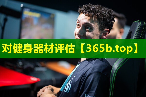 对健身器材评估 对健身器材评估