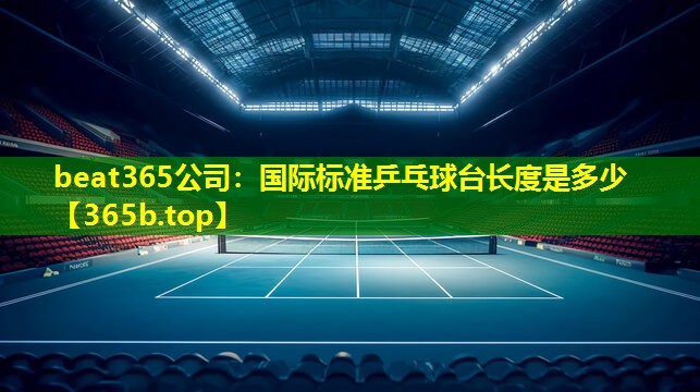 国际标准乒乓球台长度是多少 国际标准乒乓球台长度是多少