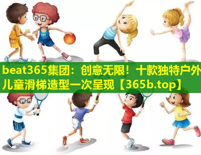 创意无限!十款独特户外儿童滑梯造型一次呈现 创意无限!十款独特户外儿童滑梯造型一次呈现