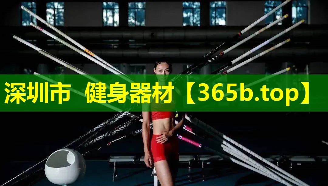 深圳市 健身器材 深圳市 健身器材