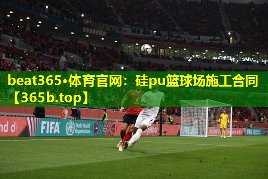 硅pu篮球场施工合同 硅pu篮球场施工合同