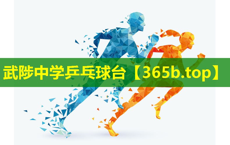 武陟中学乒乓球台 武陟中学乒乓球台