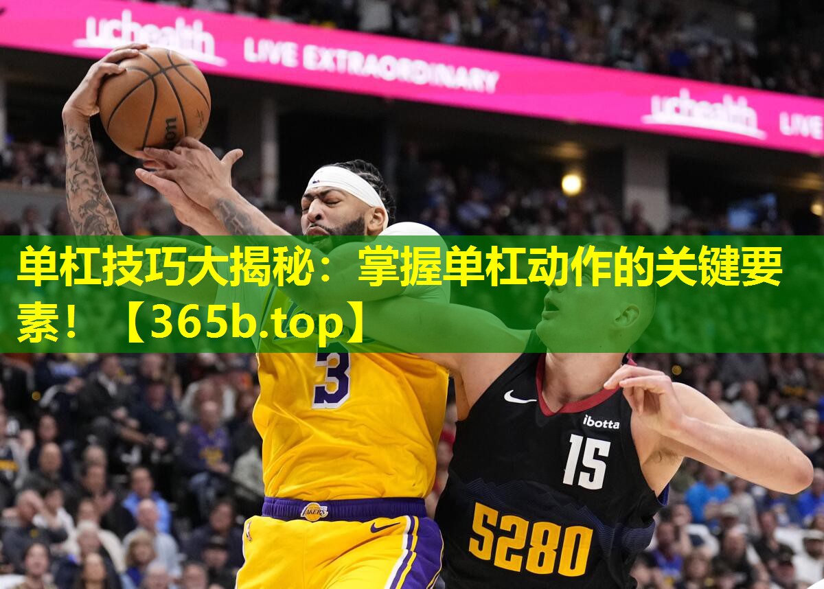 单杠技巧大揭秘:掌握单杠动作的关键要素! 单杠技巧大揭秘:掌握单杠动作的关键要素!