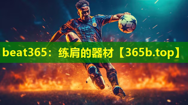 练肩的器材 练肩的器材