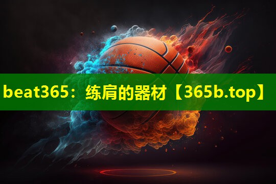 练肩的器材 练肩的器材