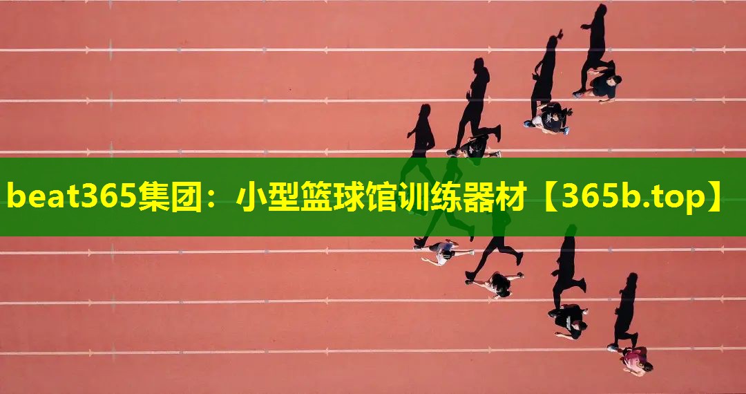 小型篮球馆训练器材 小型篮球馆训练器材
