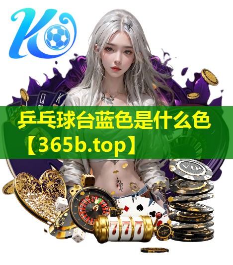 乒乓球台蓝色是什么色 乒乓球台蓝色是什么色