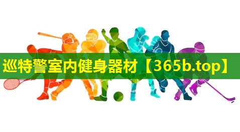 巡特警室内健身器材 巡特警室内健身器材