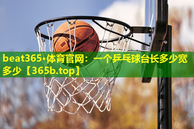 一个乒乓球台长多少宽多少 一个乒乓球台长多少宽多少