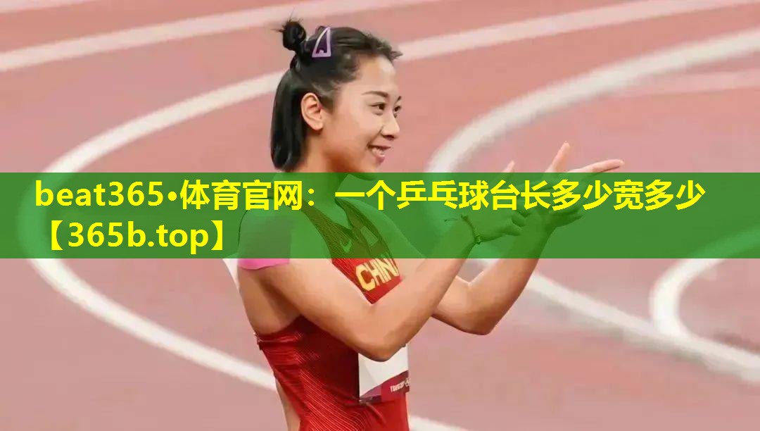 一个乒乓球台长多少宽多少 一个乒乓球台长多少宽多少