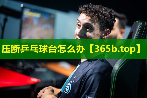 压断乒乓球台怎么办 压断乒乓球台怎么办