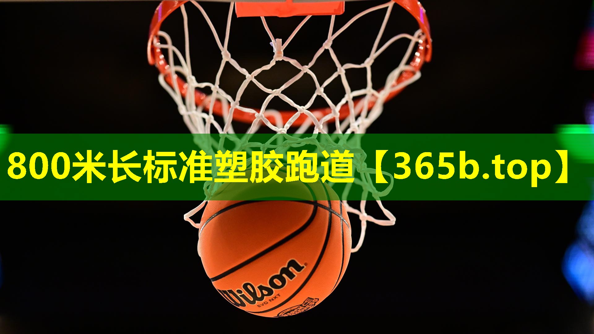 800米长标准塑胶跑道 800米长标准塑胶跑道