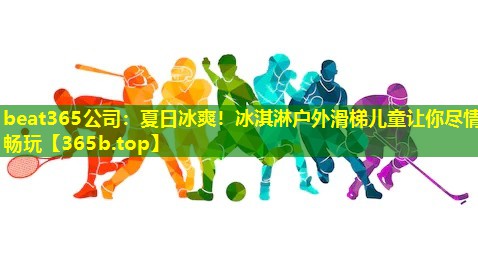 夏日冰爽!冰淇淋户外滑梯儿童让你尽情畅玩 夏日冰爽!冰淇淋户外滑梯儿童让你尽情畅玩