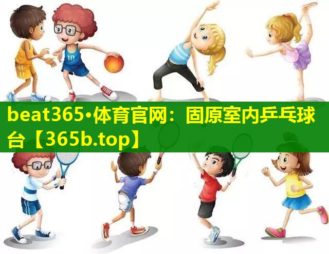 固原室内乒乓球台 固原室内乒乓球台