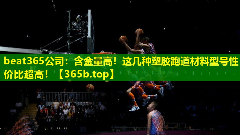 含金量高!这几种塑胶跑道材料型号性价比超高! 含金量高!这几种塑胶跑道材料型号性价比超高!