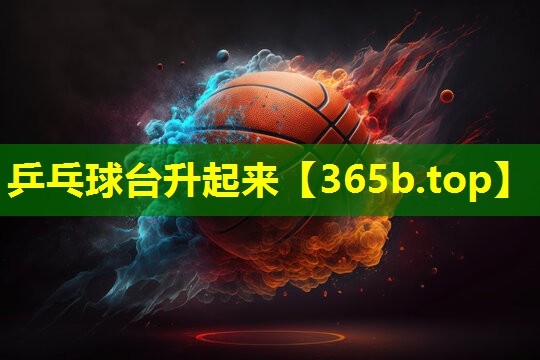 乒乓球台升起来 乒乓球台升起来