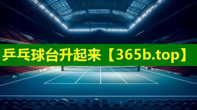 乒乓球台升起来 乒乓球台升起来