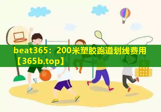 200米塑胶跑道划线费用 200米塑胶跑道划线费用