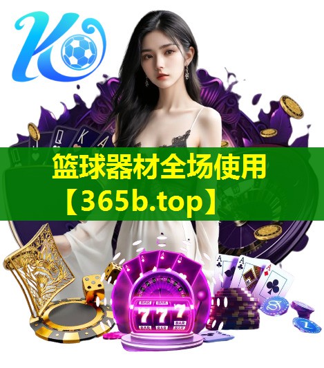 篮球器材全场使用 篮球器材全场使用