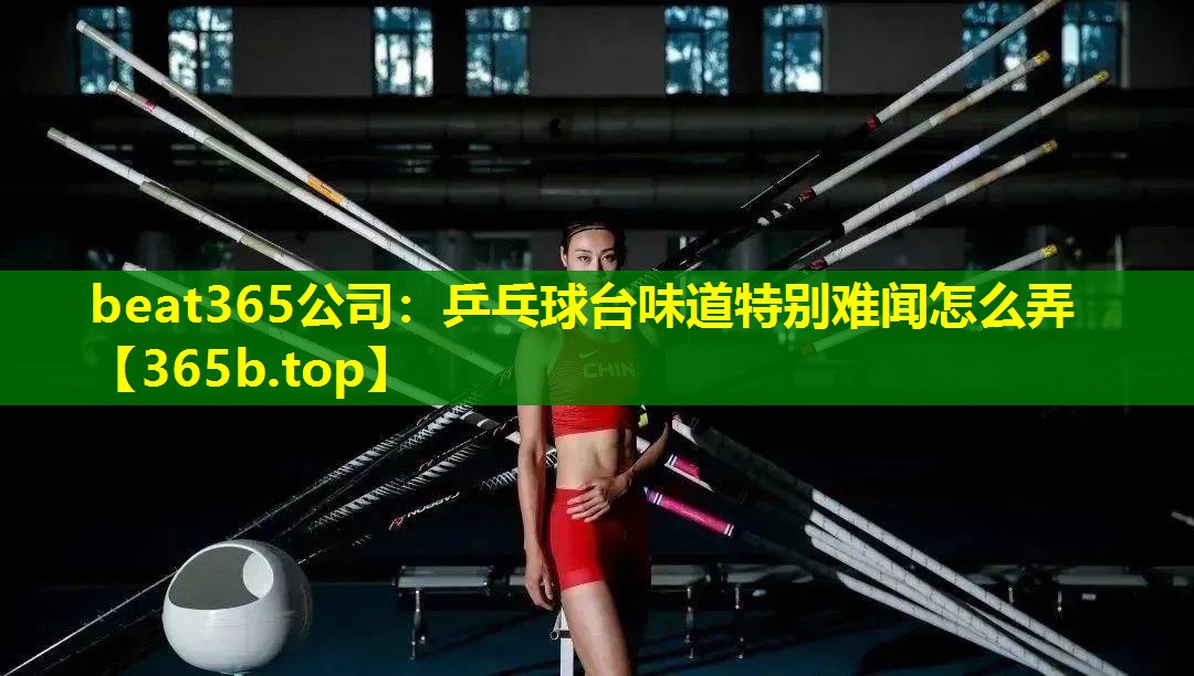 乒乓球台味道特别难闻怎么弄 乒乓球台味道特别难闻怎么弄