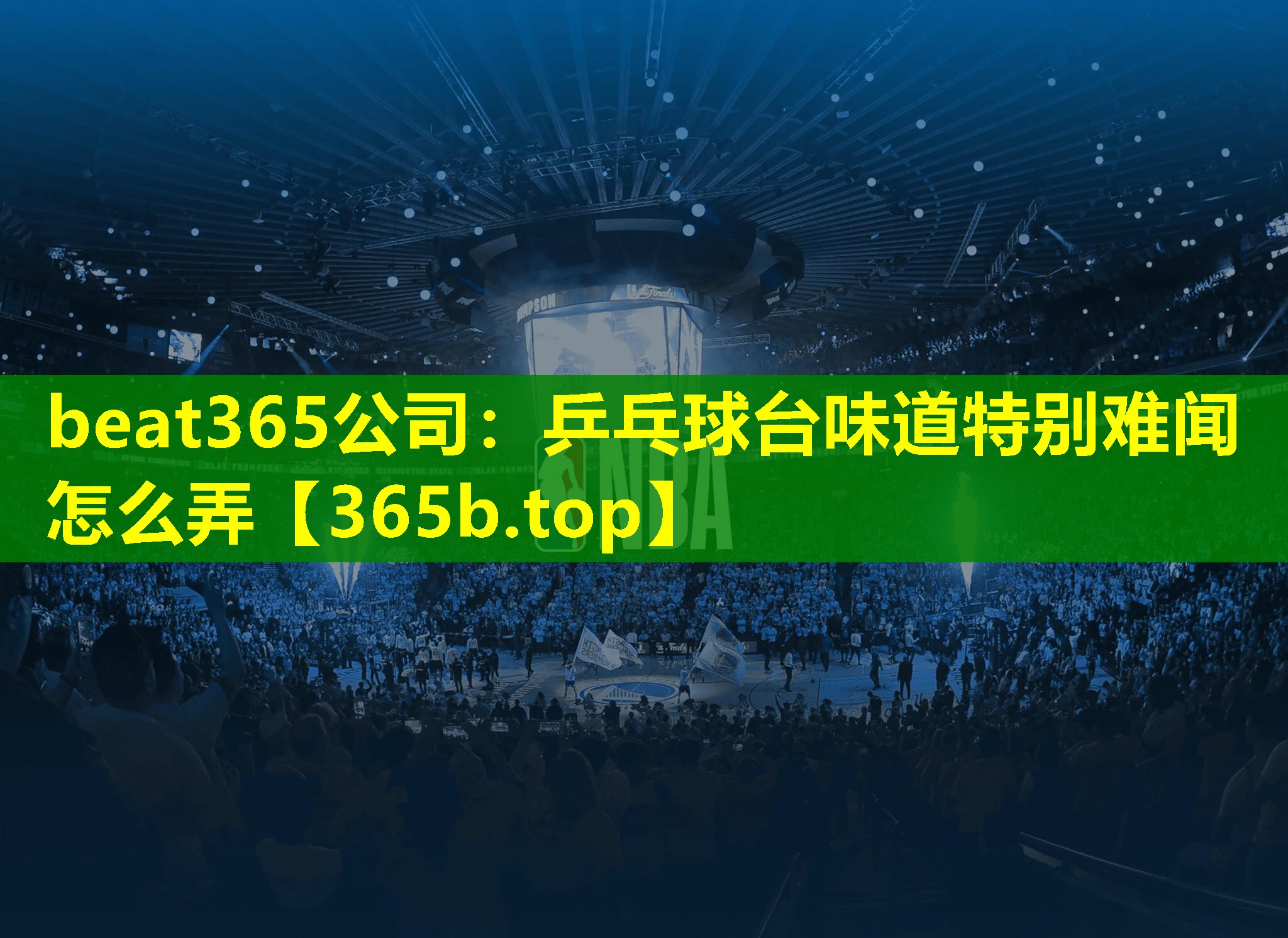 乒乓球台味道特别难闻怎么弄 乒乓球台味道特别难闻怎么弄