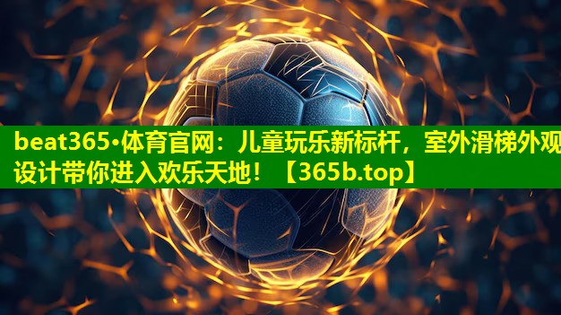儿童玩乐新标杆,室外滑梯外观设计带你进入欢乐天地! 儿童玩乐新标杆,室外滑梯外观设计带你进入欢乐天地!