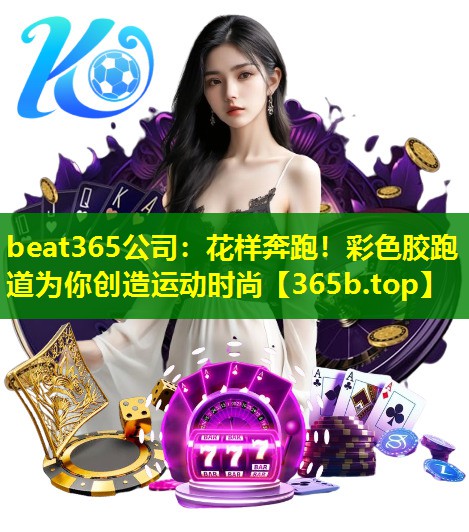 花样奔跑！彩色胶跑道为你创造运动时尚