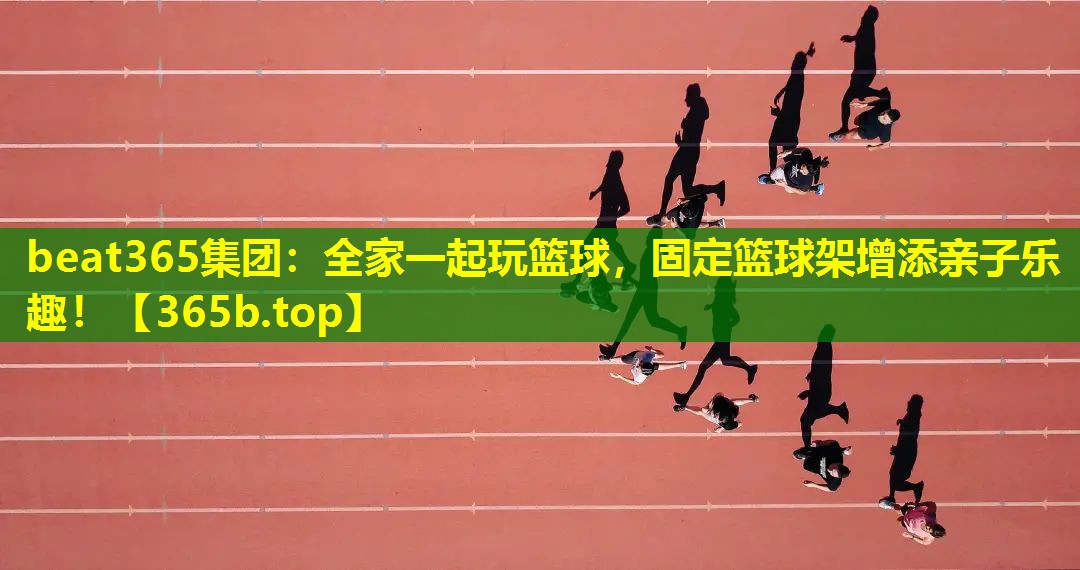 全家一起玩篮球,固定篮球架增添亲子乐趣! 全家一起玩篮球,固定篮球架增添亲子乐趣!