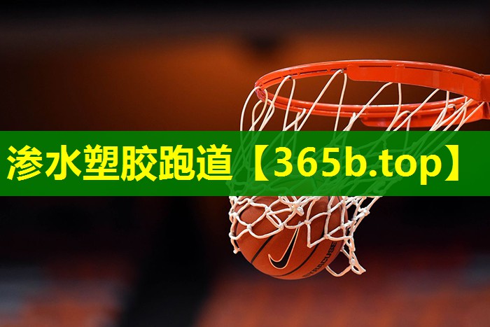 渗水塑胶跑道 渗水塑胶跑道
