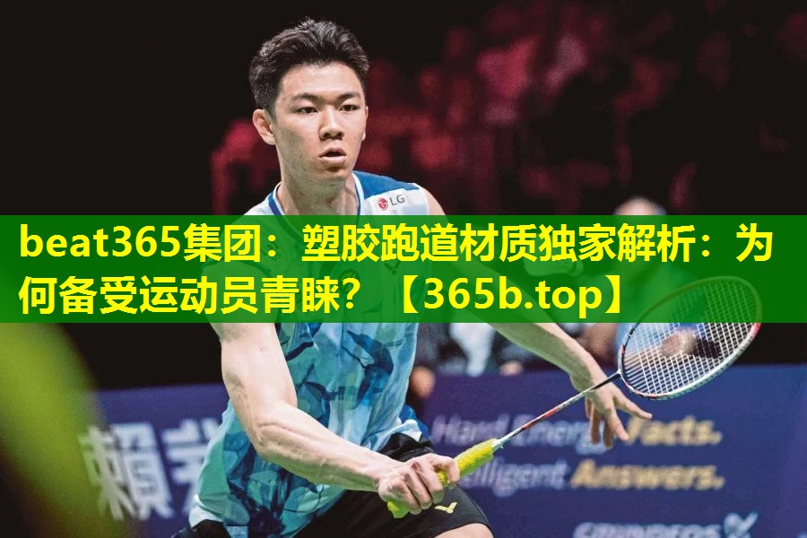 塑胶跑道材质独家解析：为何备受运动员青睐？