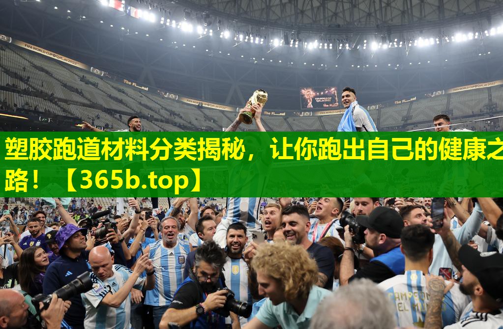 塑胶跑道材料分类揭秘，让你跑出自己的健康之路！