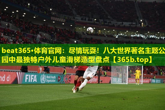 尽情玩耍!八大世界著名主题公园中最独特户外儿童滑梯造型盘点 尽情玩耍!八大世界著名主题公园中最独特户外儿童滑梯造型盘点