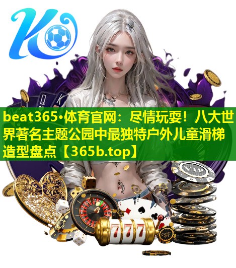 尽情玩耍!八大世界著名主题公园中最独特户外儿童滑梯造型盘点 尽情玩耍!八大世界著名主题公园中最独特户外儿童滑梯造型盘点