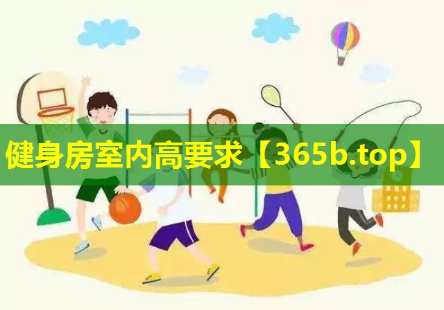 健身房室内高要求 健身房室内高要求