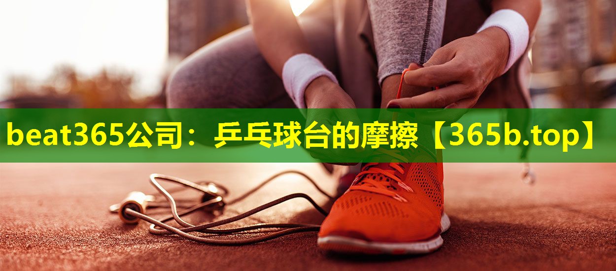 乒乓球台的摩擦 乒乓球台的摩擦